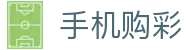 手机购彩 · 官方平台 — Mobile Lottery 极速体验